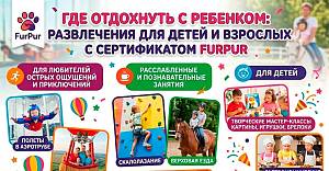 Куда пойти с ребенком на каникулах: развлечения для детей и взрослых по сертификату «ФурПур»