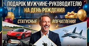 Подарок мужчине-руководителю на День рождения
