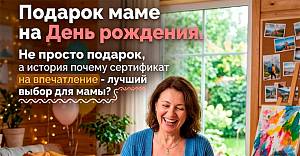 Подарок маме на День рождения