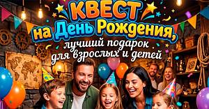 Квест на День рождения: незабываемый подарок для взрослых и детей